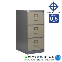 ตู้เอกสาร 3 ลิ้นชัก (มอก.0.5) FD03TIS05