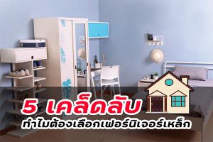 5 เหตุผล ! ทำไมต้องเลือกเฟอร์นิเจอร์เหล็ก