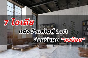 7 ไอเดียแต่งบ้านสไตล์ Loft สำหรับคนงบน้อย