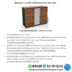 Alternative view of ตู้เตี้ย 2 บานเปิด 10 ลิ้นชักแยกประเภท ZRC-1060