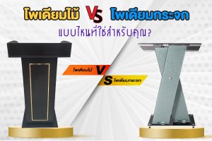 โพเดียมไม้ VS โพเดียมกระจก แบบไหนที่ใช่สำหรับคุณ?