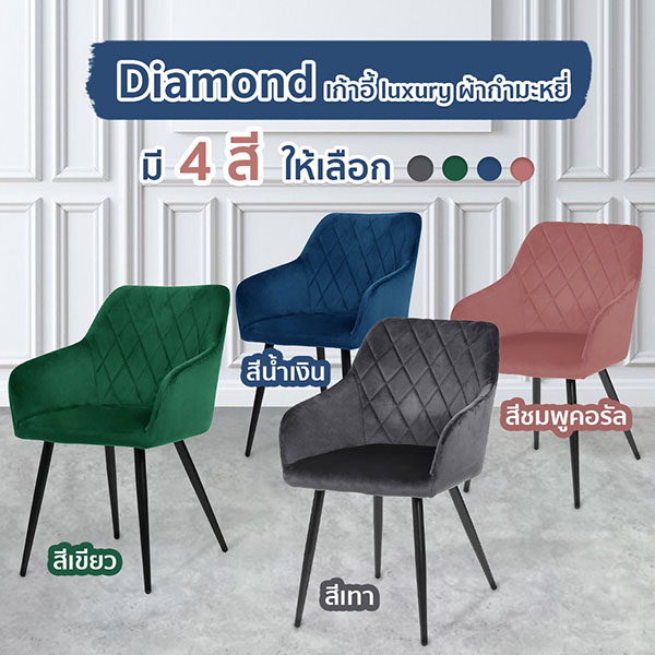 FH_เก้าอี้_diamond