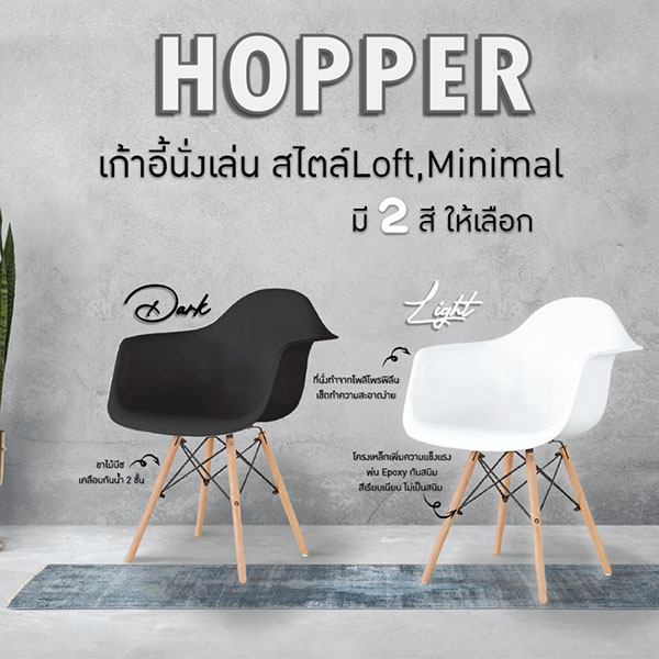 FH_เก้าอี้_hopper6