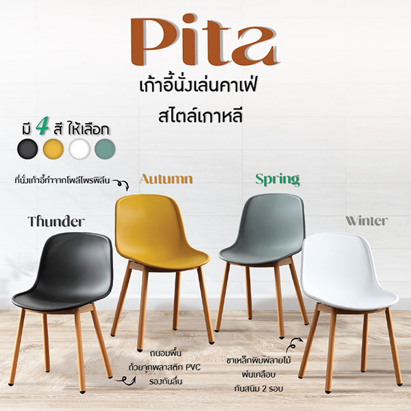 FH_เก้าอี้_pita6