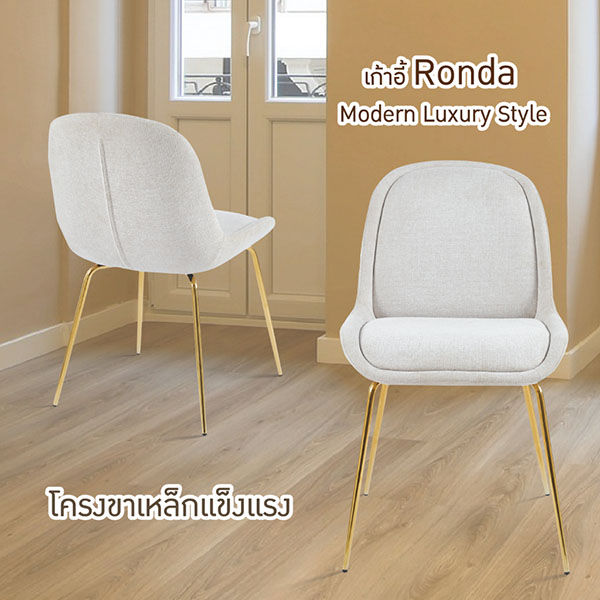FH_เก้าอี้_ronda2