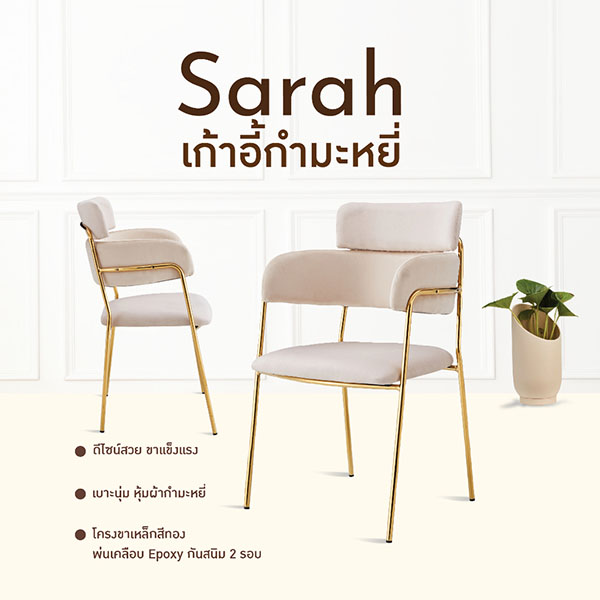 FH_เก้าอี้_sarah2