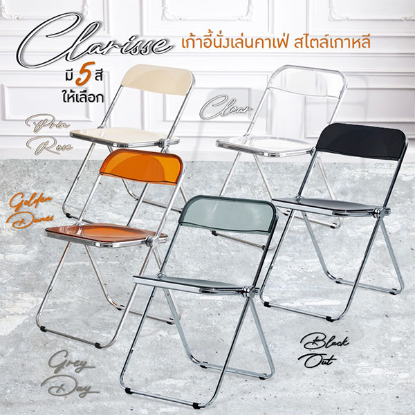 FH_เก้าอี้พับ_clarisse2