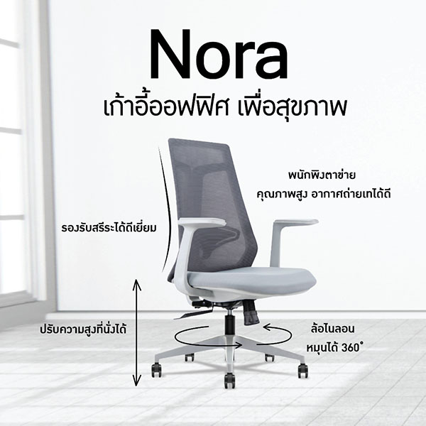 FH_เก้าอี้สำนักงาน_nora2