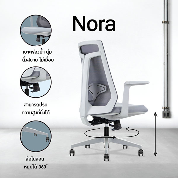 FH_เก้าอี้สำนักงาน_nora3