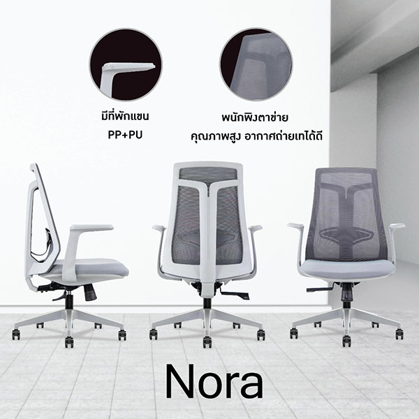 FH_เก้าอี้สำนักงาน_nora4