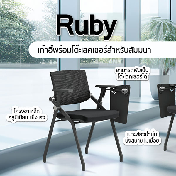 FH_เก้าอี้เลคเชอร์_ruby3