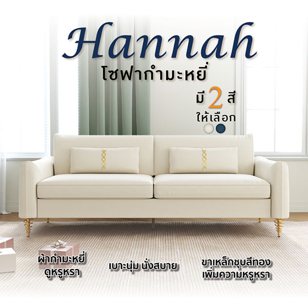 FH_โซฟา_hannah1