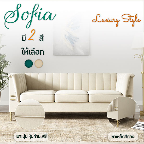 FH_โซฟา_sofia