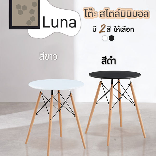 FH_โต๊ะ_luna1