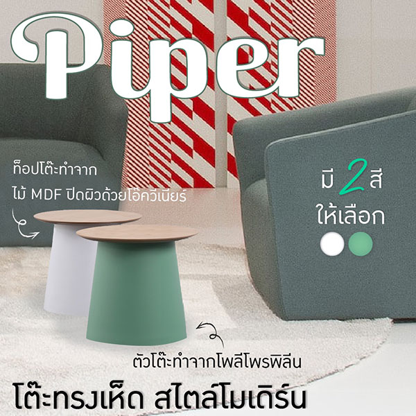 FH_โต๊ะข้าง_piper_green3