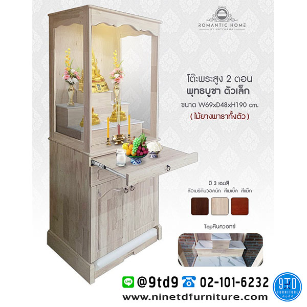 ตู้พระ_ROMANTIC_พุทธบูชาเล็ก