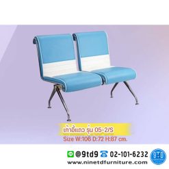 เก้าอี้แถวเบาะหนัง รุ่น 05-2/S จำนวน 2 ที่นั่ง