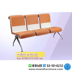 เก้าอี้แถวเบาะหนัง รุ่น 05-3/S จำนวน 3 ที่นั่ง