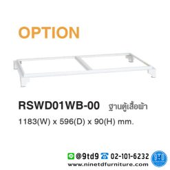 ฐานตู้เสื้อผ้า รุ่น RSWD01WB-00