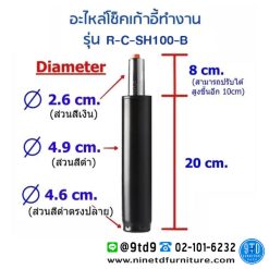 แกนโช๊คดำ100 (ใช้กับเก้าอี้สำนักงาน) รุ่น R-C-SH100-B