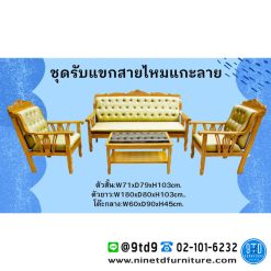 ชุดรับแขกสายไหมแกะลายหนังดึงกระดุม HHL3L