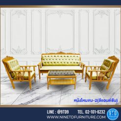 ชุดรับแขกสายไหมแกะลายหนังดึงกระดุม