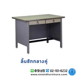 โต๊ะทำงานเหล็ก 3.5 ฟุต ลิ้นชักกลางคู่ TWD35F