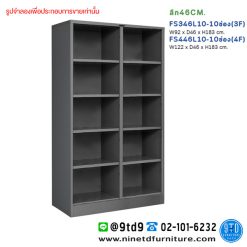 ชั้นวางอเนกประสงค์ ทรงสูง 3,4 ฟุต 10 ช่อง ลึก 46 CM FS346L10/FS446L10