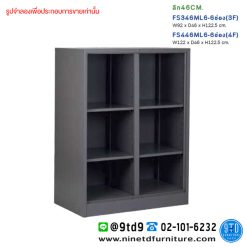 ชั้นวางอเนกประสงค์ ทรงกลาง 3,4 ฟุต 6 ช่อง ลึก 46 CM FS346ML6/FS446ML6