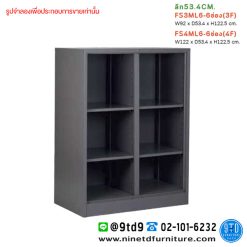 ชั้นวางอเนกประสงค์ ทรงกลาง 3,4 ฟุต 6 ช่อง ลึก 53.4 CM FS3ML6/FS4ML6