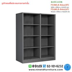 ชั้นวางอเนกประสงค์ ทรงกลาง 3,4 ฟุต 8 ช่อง ลึก 53.4 CM FS3ML8/FS4ML8