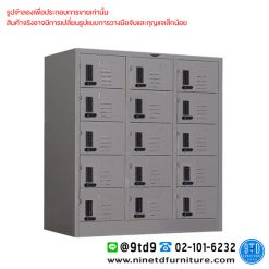ตู้ล็อกเกอร์กุญแจรหัส 15 ช่อง (แบบเตี้ย) LK15.LCL