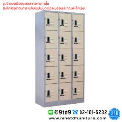 ตู้ล็อกเกอร์กุญแจรหัส 15 ช่อง (แบบสูง) LK15.TCL