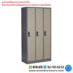 ตู้ล็อกเกอร์กุญแจรหัส 3 ช่อง (แบบสูง) LK3.TCL