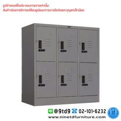 ตู้ล็อกเกอร์กุญแจรหัส 6 ช่อง (แบบเตี้ย) LK6.LCL