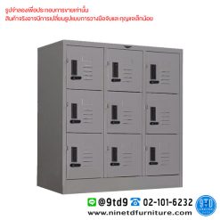 ตู้ล็อกเกอร์กุญแจรหัส 9 ช่อง (แบบเตี้ย) LK9.LCL