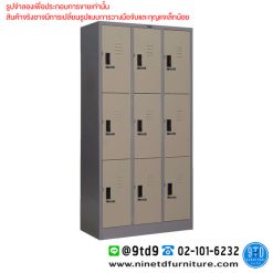 ตู้ล็อกเกอร์กุญแจรหัส 9 ช่อง (แบบสูง) LK9.TCL