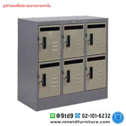 ตู้ล็อกเกอร์จดหมาย 6 ช่อง (เตี้ย) MB06SM