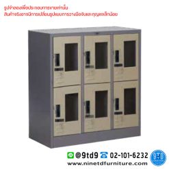 ตู้ล็อกเกอร์กระจก กุญแจรหัส 6 ช่อง (เตี้ย) LK063.SCL