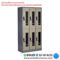 ตู้ล็อกเกอร์กระจกสูง กุญแจรหัส 6 ช่อง LK063.TCL