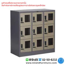 ตู้ล็อกเกอร์กระจก กุญแจรหัส 9 ช่อง (เตี้ย) LK093.SCL