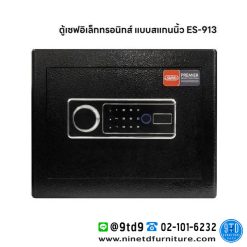 ตู้เซฟอิเล็กทรอนิกส์ แบบสแกนนิ้ว ES-913
