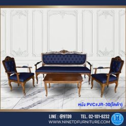 ชุดรับแขกหลุยส์ลูกข่างทานตะวันหนังดึงกระดุม