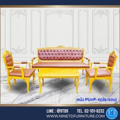 ชุดรับแขกหลุยส์แคททรียาหนังดึงกระดุม