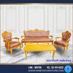 ชุดรับแขกหลุยส์ชบาหนังดึงกระดุม