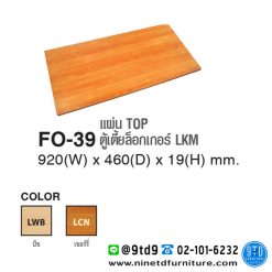 แผ่น TOP ตู้เตี้ยล็อกเกอร์ LKM รุ่น FO-39
